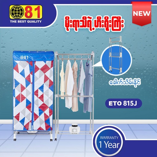 [8011153] 81 ETO-815J Clothes Dryer (အ၀တ်ခြောက်စက်)